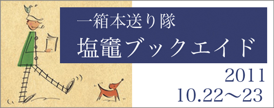 いがらしみきおトーク 塩竈ブックエイド 11 10月