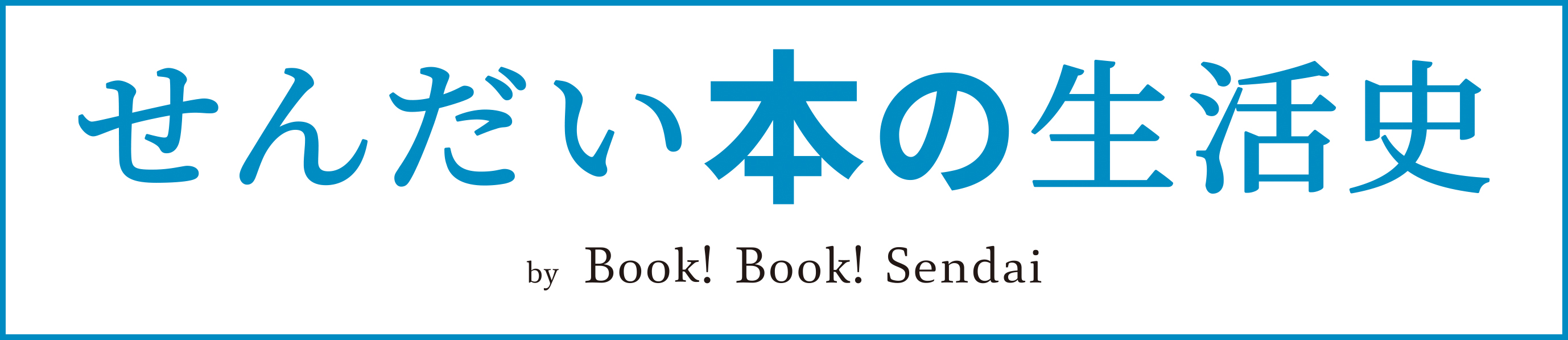 “「せんだい本の生活史」