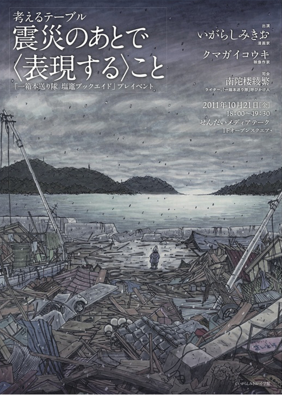 いがらしみきおトーク 塩竈ブックエイド 11 10月