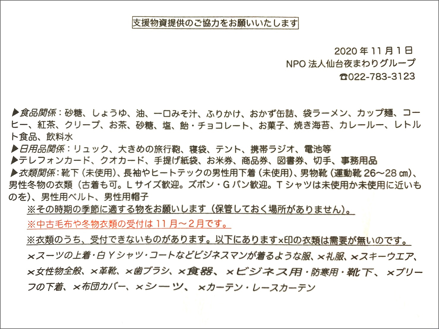 支援物資提供のご協力をお願いいたします