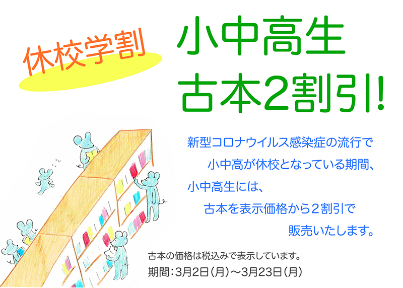 休校学割、小中高生古本2割引！