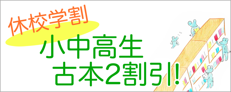 休校学割、小中高生古本2割引！