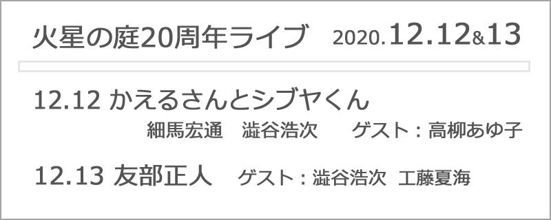 火星の庭20周年ライブ