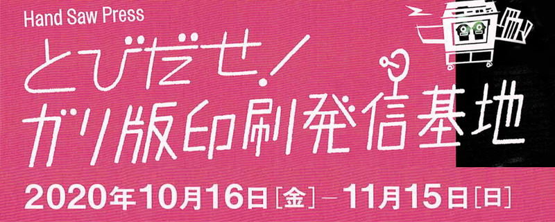 とびだせ！ガリ版印刷発信基地