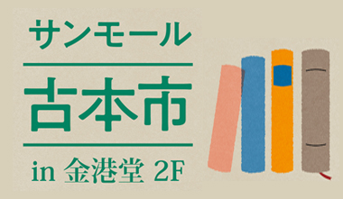 サンモール古本市in金港堂2F～