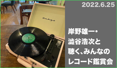 岸野雄一・澁谷浩次と聴く、みんなのレコード鑑賞会