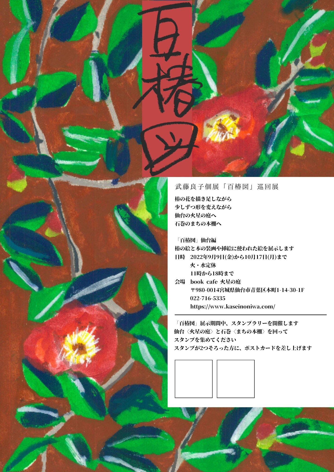 武藤良子個展「百椿図」巡回展　仙台編 