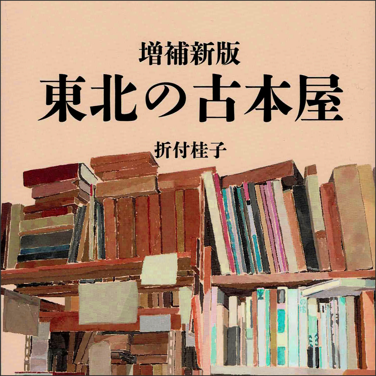 増補新版　東北の古本屋