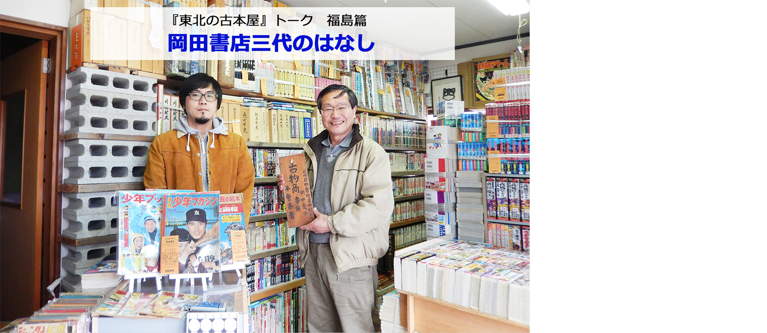 「東北の古本屋」トーク 