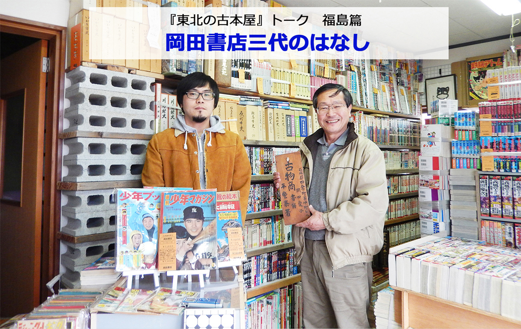 「東北の古本屋」トーク 
