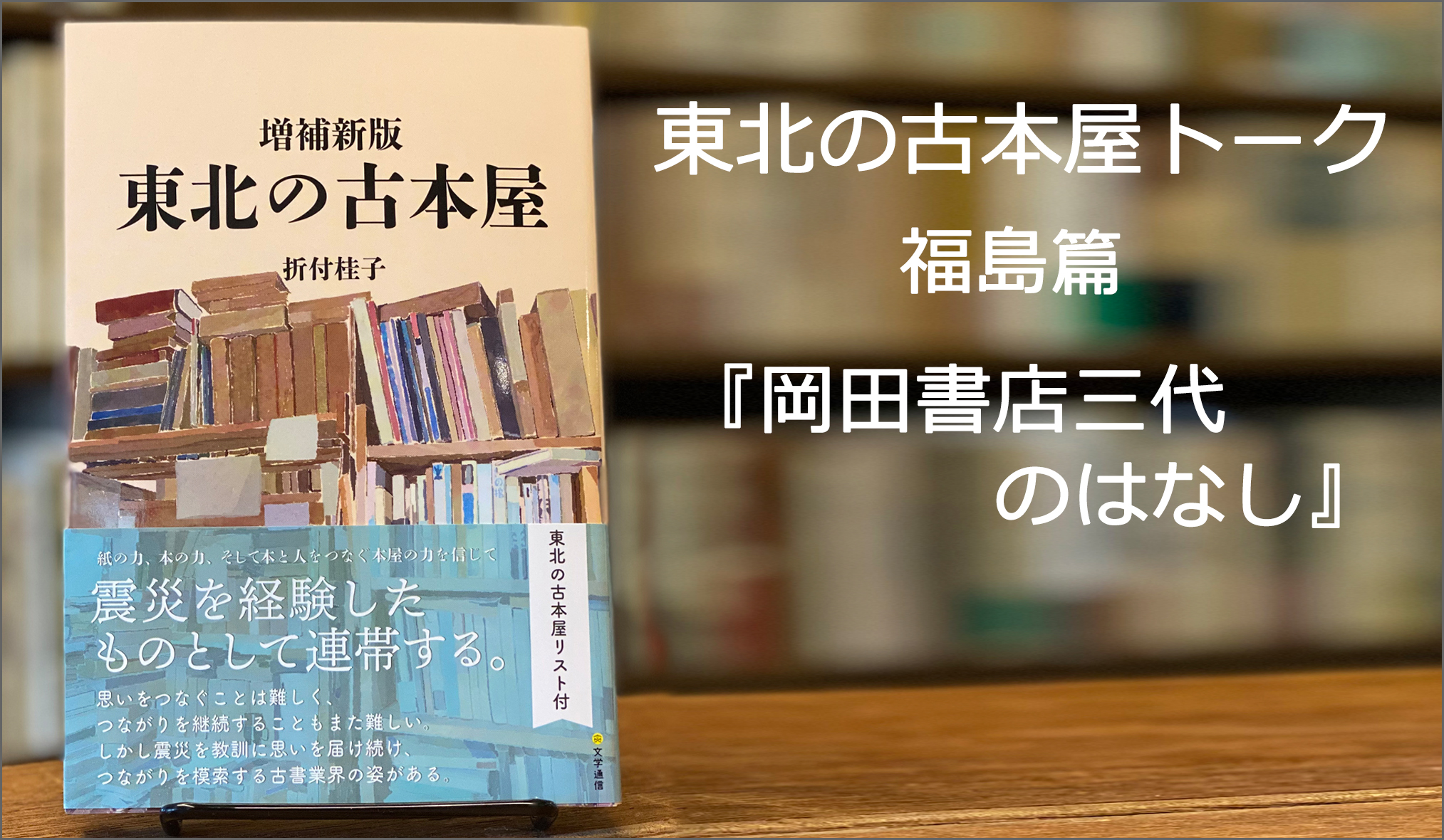 東北の古本屋トーク・福島篇