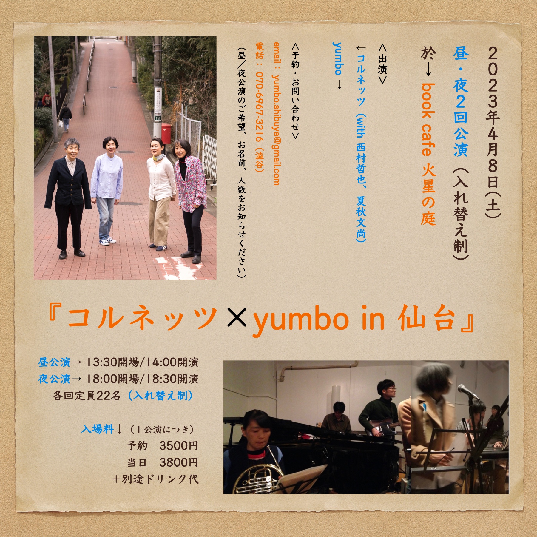 『コルネッツ × yumbo in 仙台』  