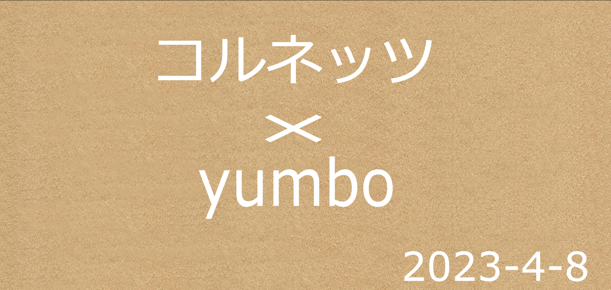 “コルネッツ×yumbo"/