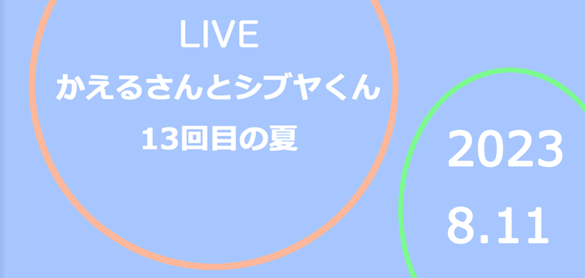 “かえるさんとシブヤくん2023"/