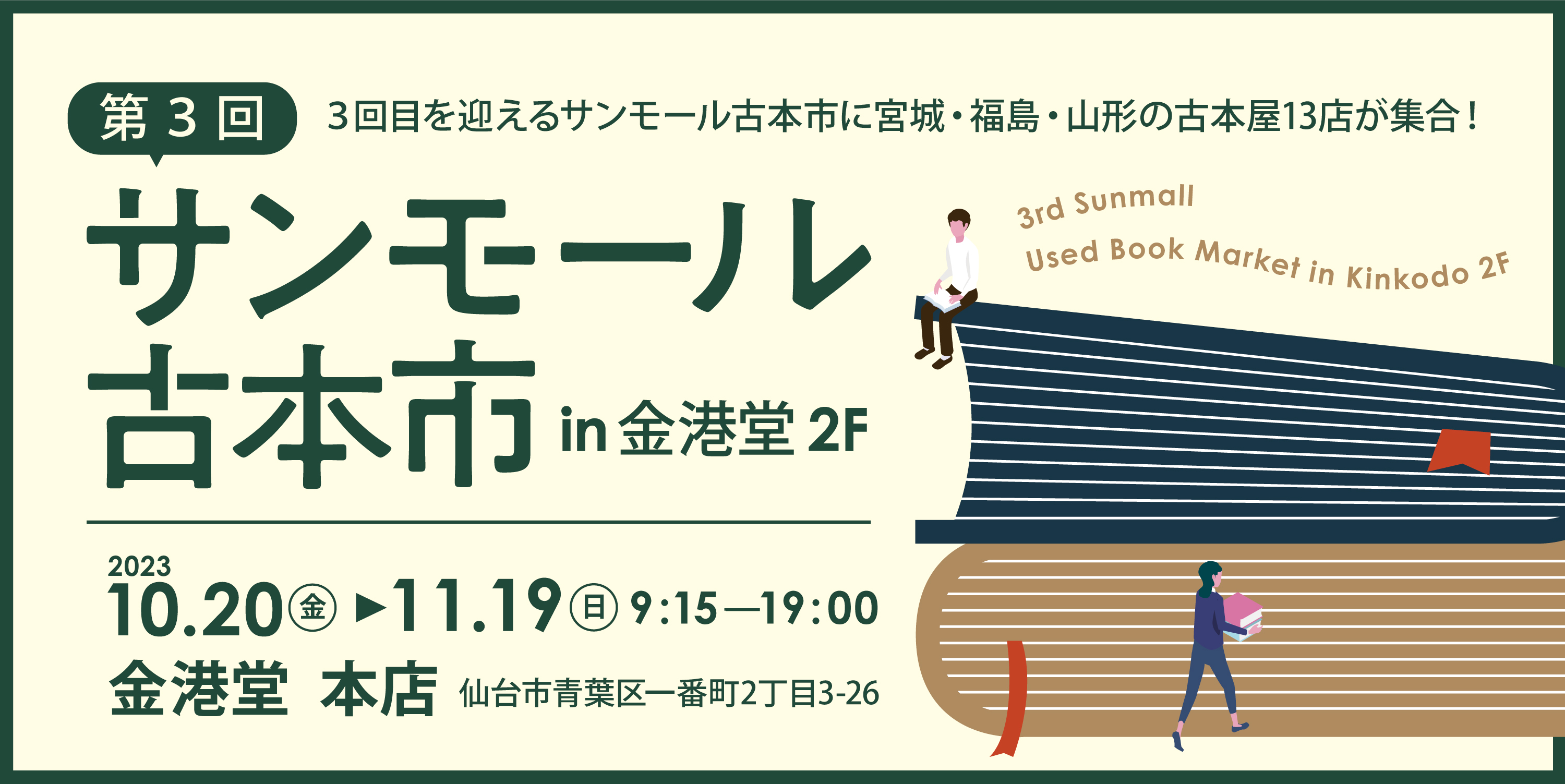 “サンモール古本市in金港堂2F"/