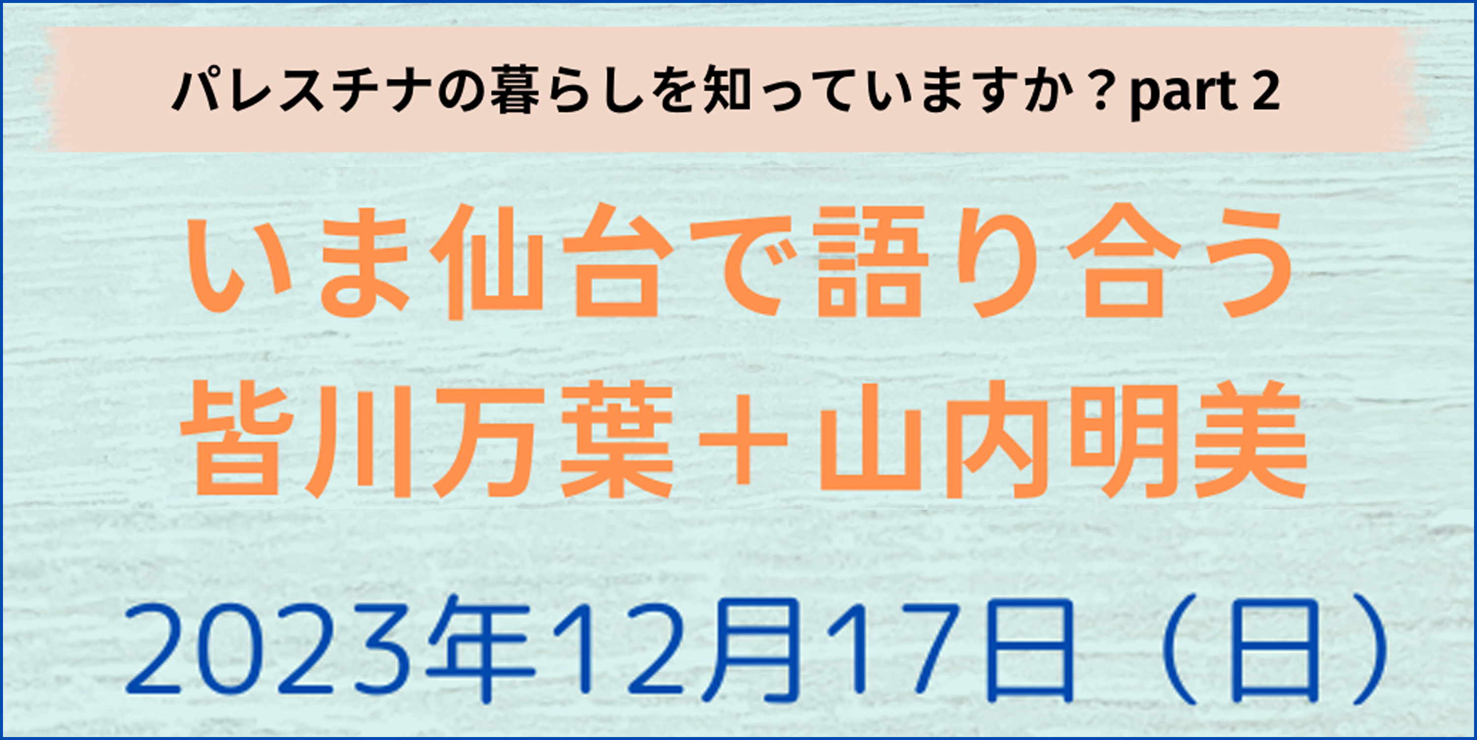 “パレスチナの暮らしを知っていますか？