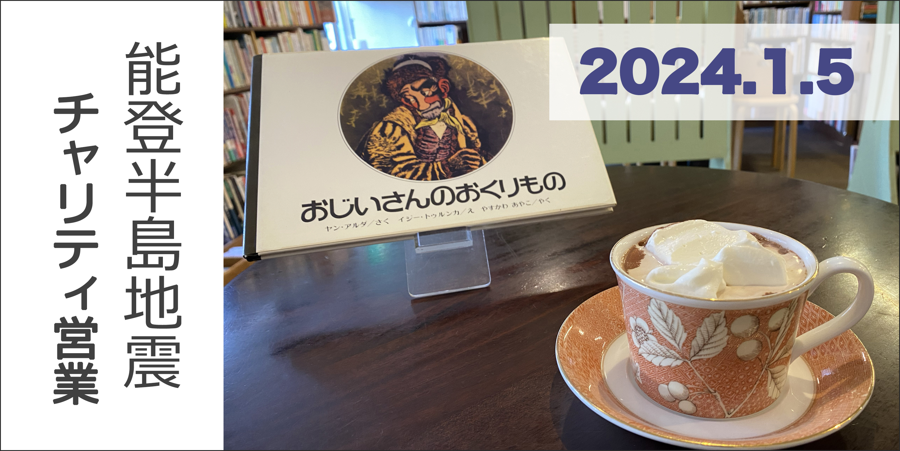 “能登半島地震　チャリティ営業"/