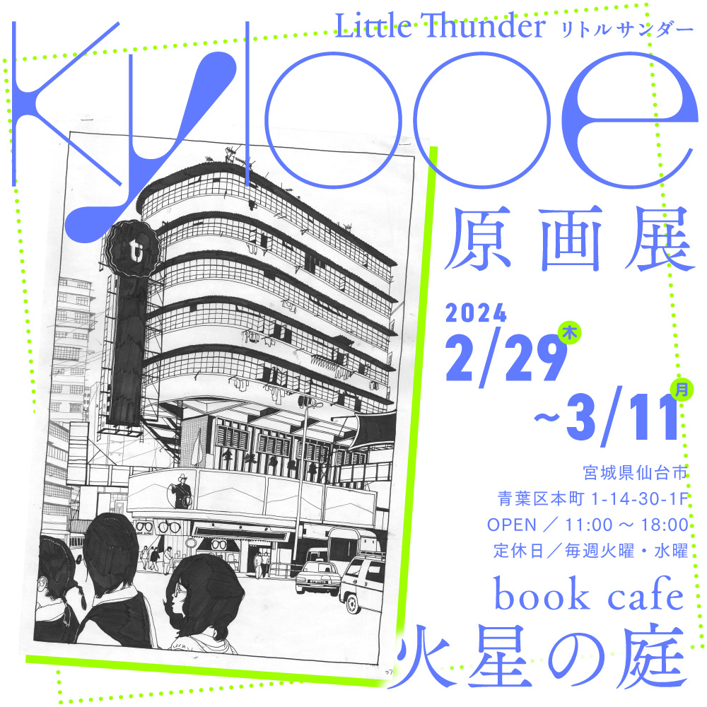 リトルサンダー『Kylooe』原画展 