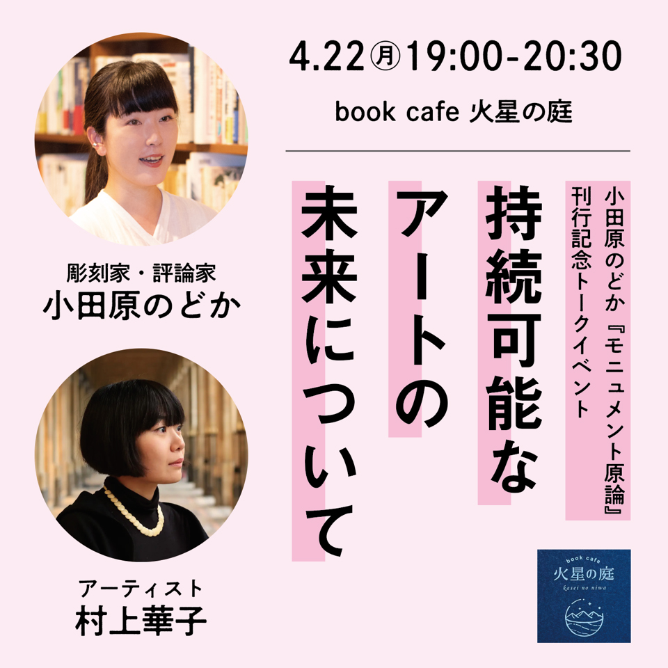 「持続可能なアートの未来について」 