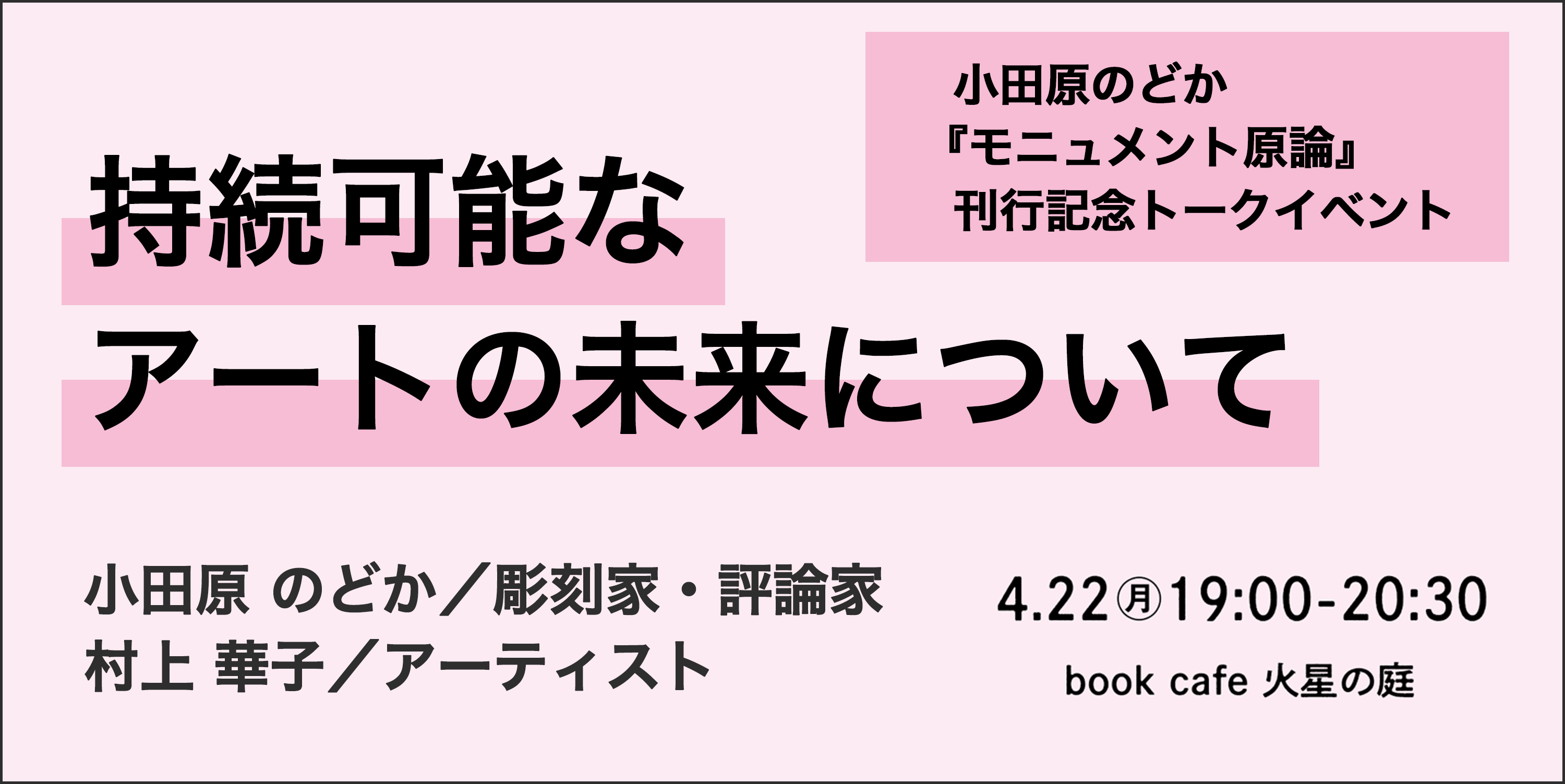 トークイベント「持続可能なアートの未来について」