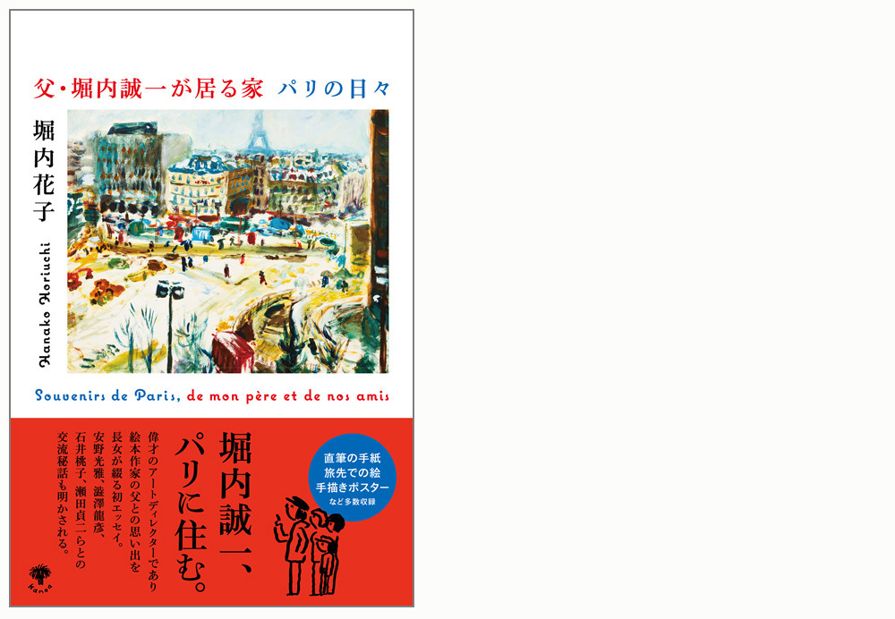 『父・堀内誠一が居る家 パリの日々』刊行記念トーク 