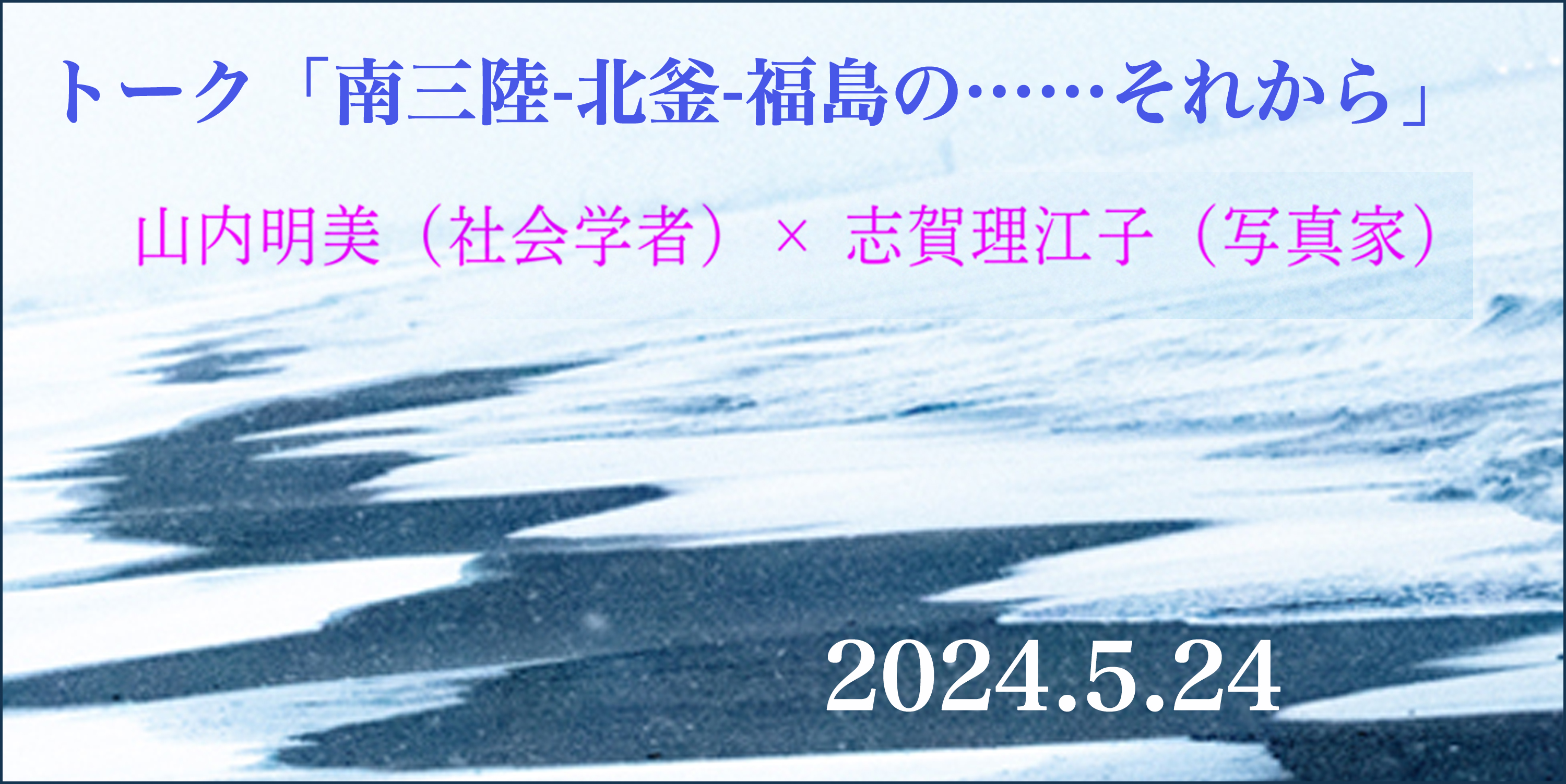 「南三陸‐北釜‐福島の……それから」志賀理江子・山内明美