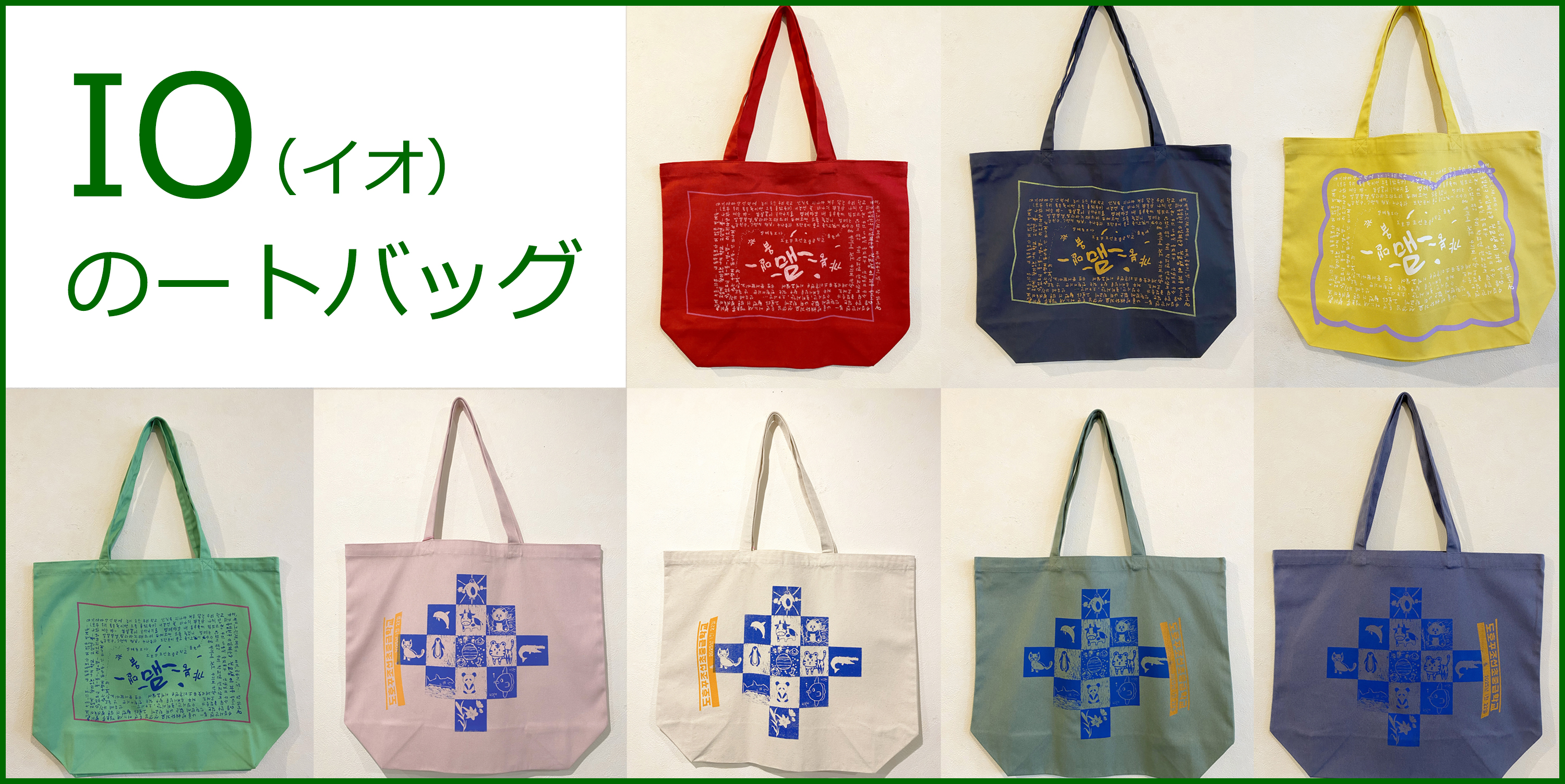 “イオのトートバッグ/