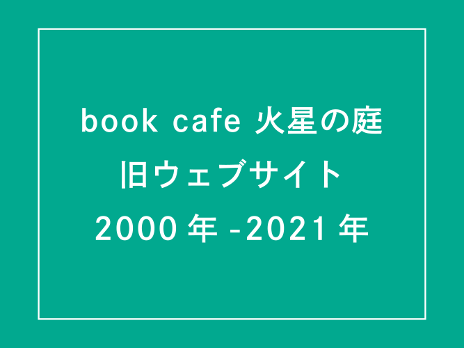 火星の庭旧ウェブサイト